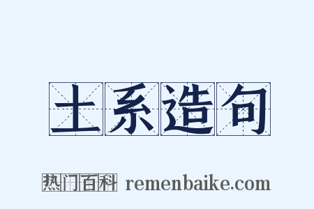 土系造句是什么意思的图片